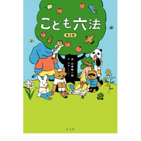 子供向け法律書「こども六法」3月に第2版…新法に対応 画像