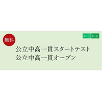 【中学受験】新小5-6年生向け「公立中高一貫テスト」2月…栄光ゼミナール 画像