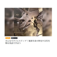 地球生命の歴史や古代生物を英語で学ぶ…科博で2/25 画像