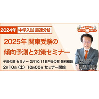 【中学受験2025】関東傾向予測と対策セミナー、2/10オンライン 画像