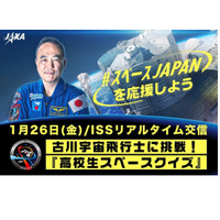 古川宇宙飛行士とリアルタイム交信「高校生クイズ」1/26 画像