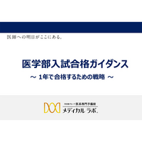 医学部入試「1年で合格するための戦略」1-3月…メディカルラボ 画像