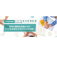 【高校受験】ハイレベルオンライン塾「EVERES」小学部開講 画像