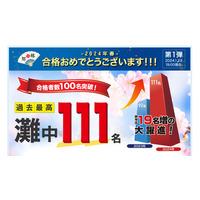 【中学受験2024】浜学園、関西難関中の合格速報…灘111名等 画像