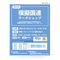 東大「模擬国連ワークショップ」2/22…参加者募集 画像