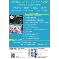 筑波大、高校生対象「応用理工スプリングスクール」3/28 画像