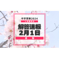 【中学受験2024】解答速報情報（2/1版）開成、麻布、武蔵、桜蔭、雙葉、女子学院、渋渋など 画像