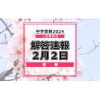 【中学受験2024】解答速報情報（2/2版）栄光、聖光、豊島岡女子など 画像