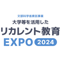 文科省「大学等を活用したリカレント教育EXPO」3/5 画像