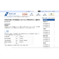 神奈川県公立高入試の検定料、63名に二重納付が発生 画像