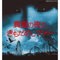 閉園後の遊園地をめぐる肝試しツアー、富士急ハイランドで8/24-25 画像