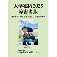 【大学受験2025】386校を掲載「大学案内2025障害者版」発売 画像