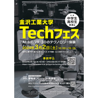 金沢工大、AIやIoT、VR体験「Techフェス」3/2 画像