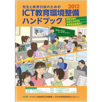 教員向け「ICT教育環境整備ハンドブック」全国の自治体に配布 画像