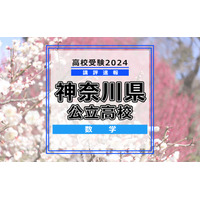 【高校受験2024】神奈川県公立入試＜数学＞講評…大問ごとの出題数や配点に変化 画像