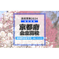 【高校受験2024】京都府公立前期＜嵯峨野高等学校 京都こすもす科＞講評 画像