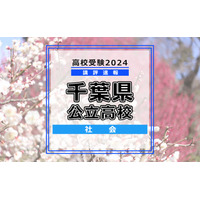 【高校受験2024】千葉県公立高校入試＜社会＞講評…基本を重視、難易度も例年通り 画像