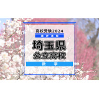 【高校受験2024】埼玉県公立高校入試＜数学＞講評…関数と空間図形の出題は難度アップ 画像