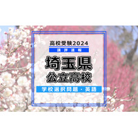 【高校受験2024】埼玉県公立高校入試＜学校選択問題・英語＞講評…大問2、3は例年より難化 画像