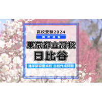 【高校受験2024】東京都立高校入試・進学指導重点校「日比谷高等学校」講評 画像