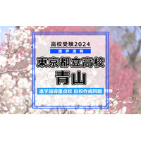 【高校受験2024】東京都立高校入試・進学指導重点校「青山高等学校」講評 画像