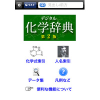 化学用語12,000語を収録、化学式でも検索可能なiPhone＆iPadアプリ 画像