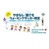 子供の権利×ウォーキングサッカーコラボイベント3/20山梨 画像