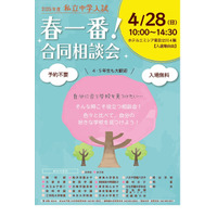 【中学受験2025】多摩地区の私立中23校「春一番！合同相談会」4/28 画像