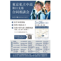 【中学受験】【高校受験】30校参加「東京私立中高第11支部合同相談会」5/26 画像