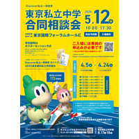 【中学受験2025】渋々・桜蔭・駒東など172校「東京私立中学合同相談会」5/12 画像