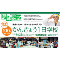 小学4-6年対象「かんきょう1日学校」9/22…さかなクンの授業も 画像