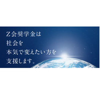 給付型「Z会奨学生」高3生募集…4年間で576万円 画像