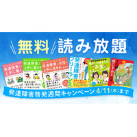 発達障害啓発週間、関連書籍12タイトル無料公開…4/11まで 画像