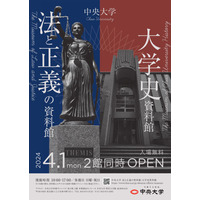 中央大「法と正義の資料館」「大学史資料館」同時オープン 画像