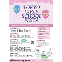 【中学受験】豊島岡など18校「TOKYO GIRLS SCHOOL FESTA」6/9 画像