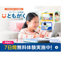 小学生向けオンライン自習室「ともがく」無料体験実施中 画像