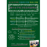 【中学受験】品川女子・田園調布・普連土「女子校3校合同説明会」5/7 画像