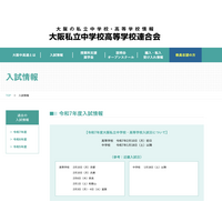 【中学受験2025】【高校受験2025】大阪中高連、私立中高入試日を発表 画像