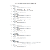 【中学受験2025】【高校受験2025】栃木県立中学・高校入試日程…高校一般選抜3/6 画像