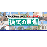 【大学受験】東進「2024年度模試日程」年60回以上 画像