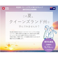 埼玉県、高校生「オーストラリア短期留学」募集…授業料など免除 画像