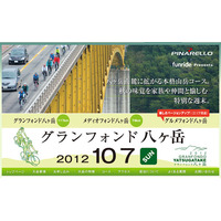 大自然の中で自転車を満喫「グランフォンド八ヶ岳」10/6-7  画像