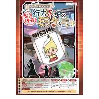 謎解き街巡り「行方不明のミッケを探せ」見附4/27-6/30 画像