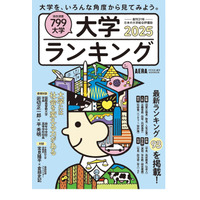 AERAムック「大学ランキング2025」資格など全93テーマ 画像