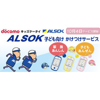 24時間ガードマンが急行、ALSOK×ドコモのキッズケータイ向けサービス 画像