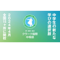 クラーク記念国際高と連携「クラーク国際中等部」開校…全国15か所 画像