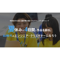 【夏休み2024】ライフイズテック、10コース以上のAIキャンプ参加者募集 画像