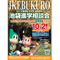 都内私立中学･高校345校が集結…10/21「池袋進学相談会」 画像