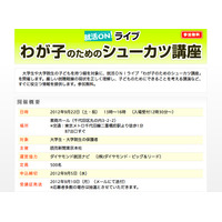 保護者対象の就活イベント「わが子のためのシューカツ講座」9/22 画像