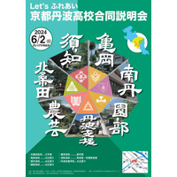 【高校受験2025】京都府立高7校「丹波高校合同説明会」6/2 画像